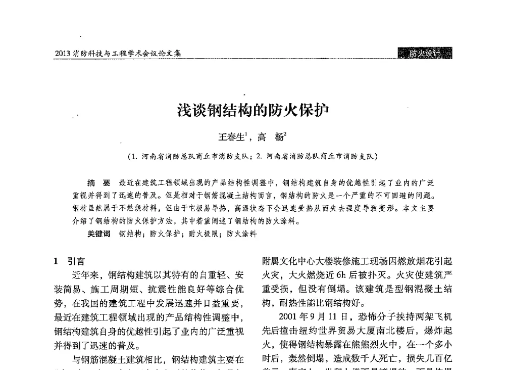浅谈钢结构的防火保护 - 2013消防科技与工程学术会议