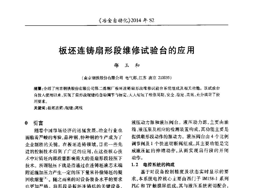 板坯连铸扇形段维修试验台的应用 - 中国计量协会冶金分会2014年会