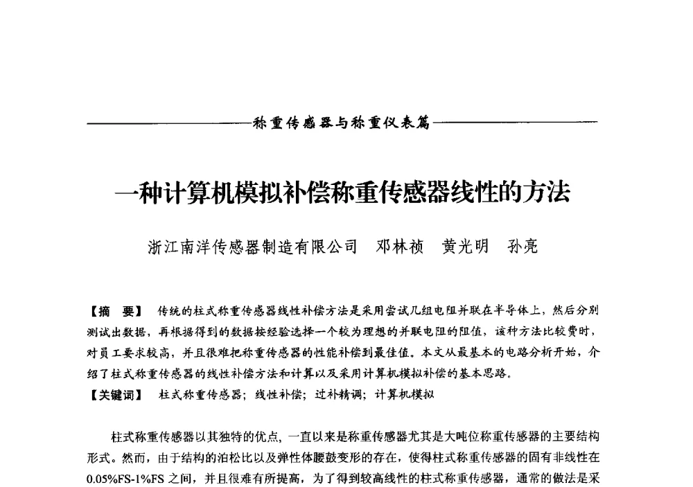 一种计算机模拟补偿称重传感器线性的方法 - 第十二届称重技术研讨会