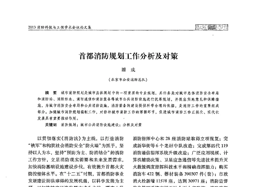 首都消防规划工作分析及对策 - 2013消防科技与工程学术会议