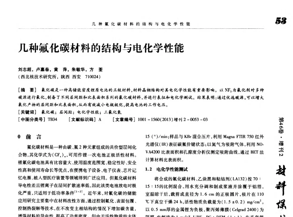 几种氟化碳材料的结构与电化学性能 - 第八届中国功能材料及其应用学术会议