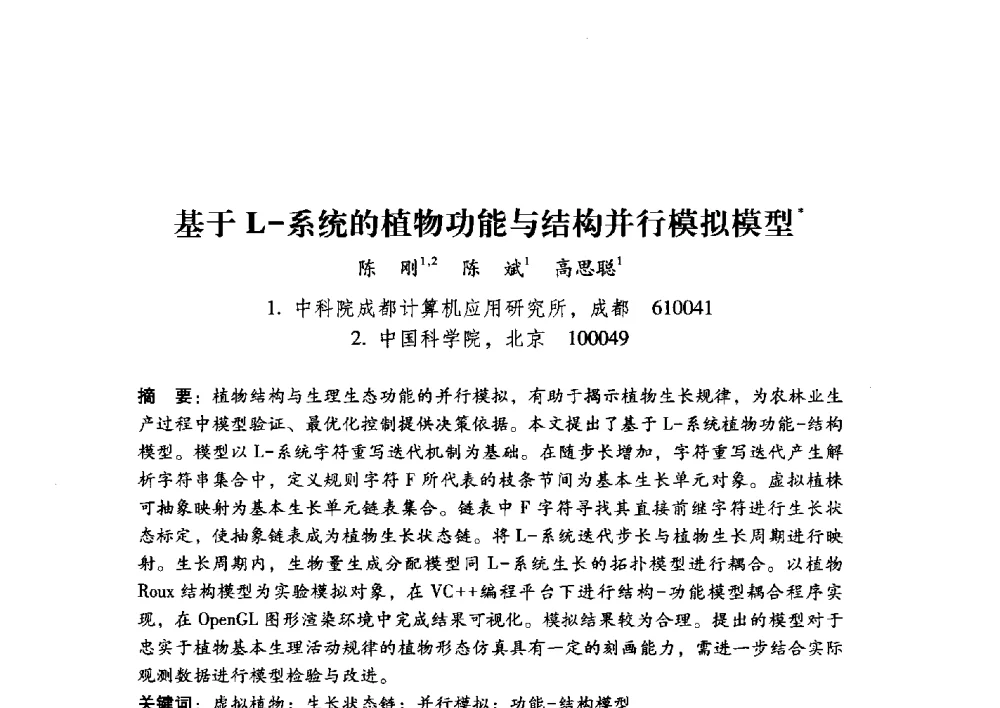 基于L-系统的植物功能与结构并行模拟模型 - 第17届全国图象图形学学术会议