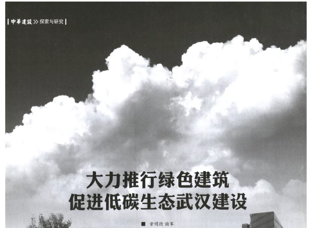 大力推行绿色建筑促进低碳生态武汉建设 - 第四届夏热冬冷地区绿色建筑联盟大会