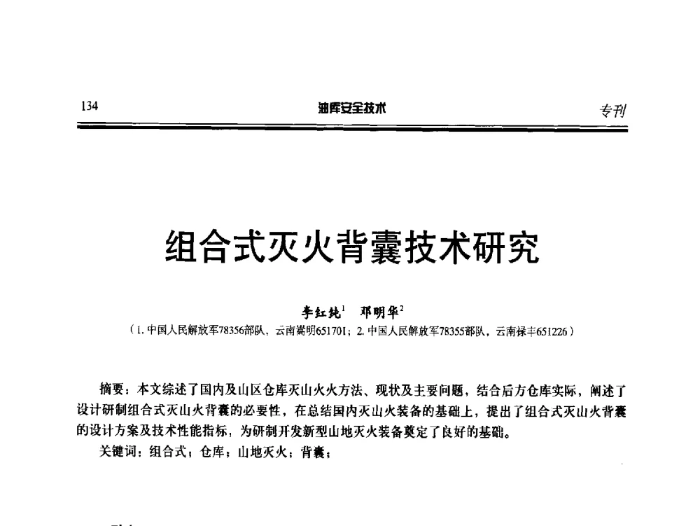 组合式灭火背囊技术研究 - 2014年后勤油料保障工程技术研讨会