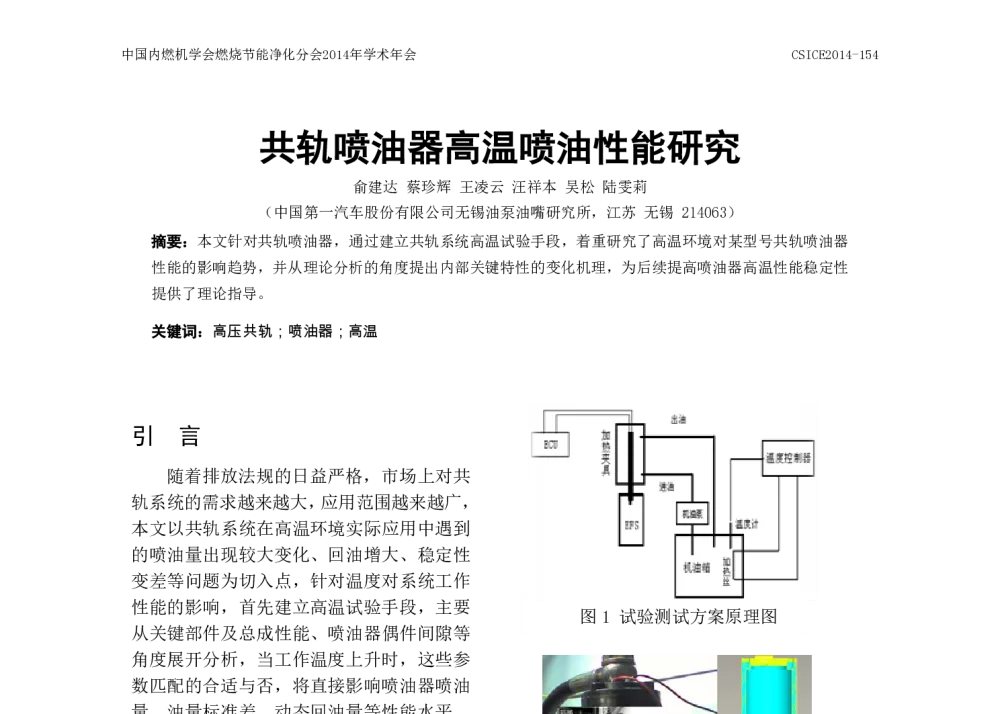 共轨喷油器高温喷油性能研究 - 中国内燃机学会燃烧节能净化分会2014年学术年会暨先进发动机节能及测试技术论坛