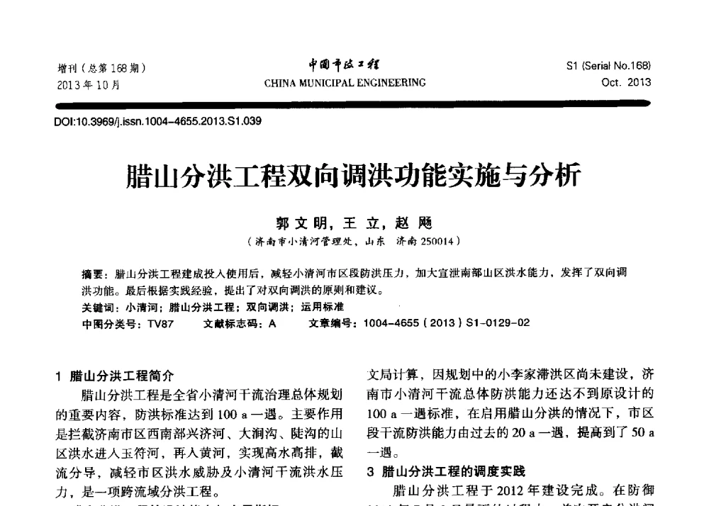 腊山分洪工程双向调洪功能实施与分析 - 2013城市防洪国际论坛
