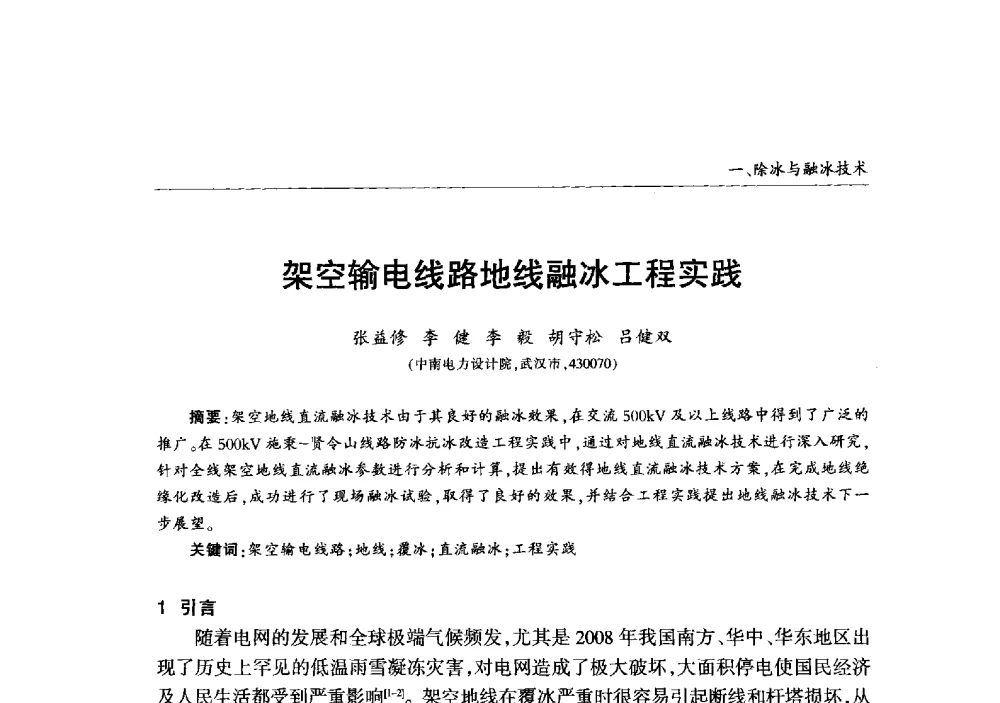 架空输电线路地线融冰工程实践 - 2013年加强电网抗冰能力技术经验交流会