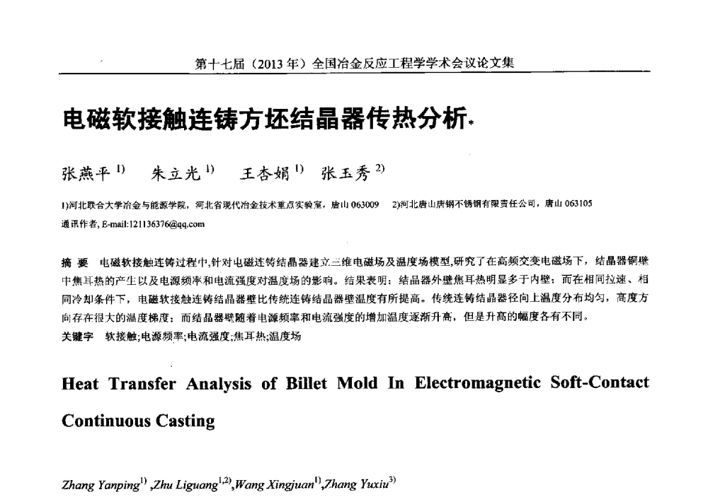 电磁软接触连铸方坯结晶器传热分析 - 第十七届(2013年)全国冶金反应工程学学术会议