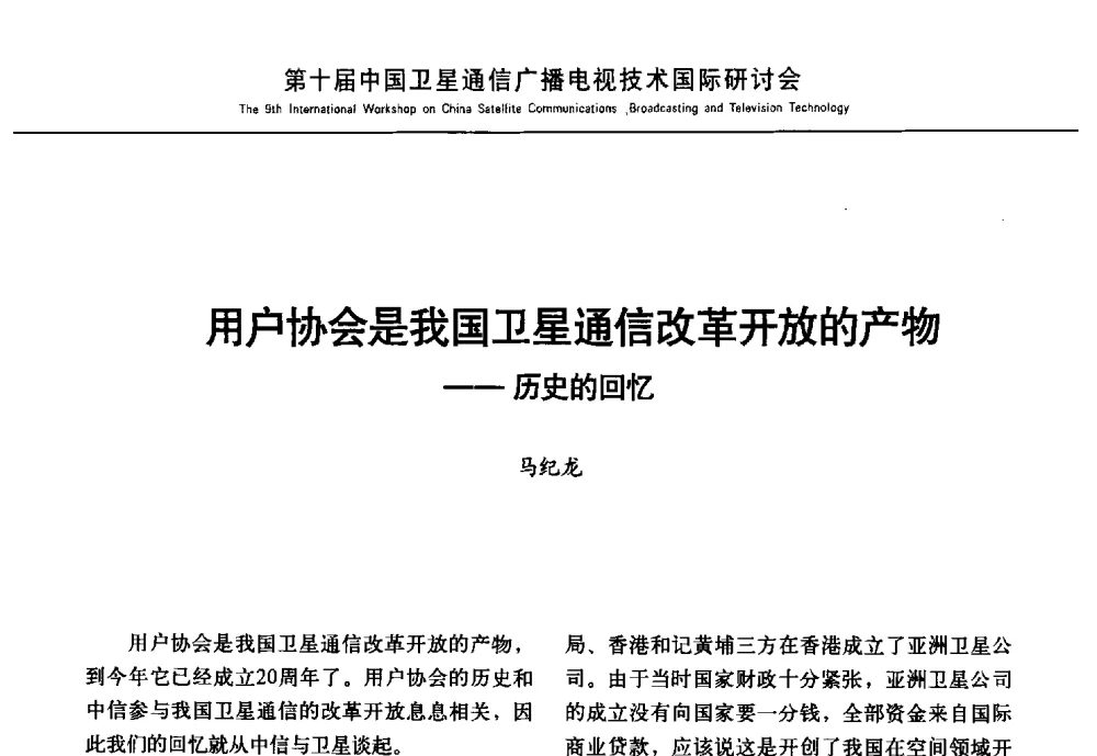 用户协会是我国卫星通信改革开放的产物--历史的回忆 - 第10届中国卫星通信广播电视技术国际研讨会