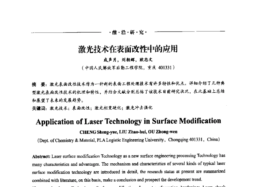 激光技术在表面改性中的应用 - 2014(重庆)国际表面工程论坛暨第十二届全国表面工程·电镀与精饰年会