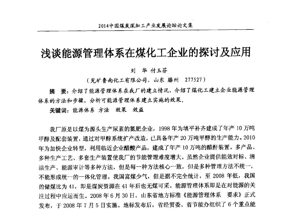 浅谈能源管理体系在煤化工企业的探讨及应用 - 2014‘中国煤炭深加工产业发展论坛