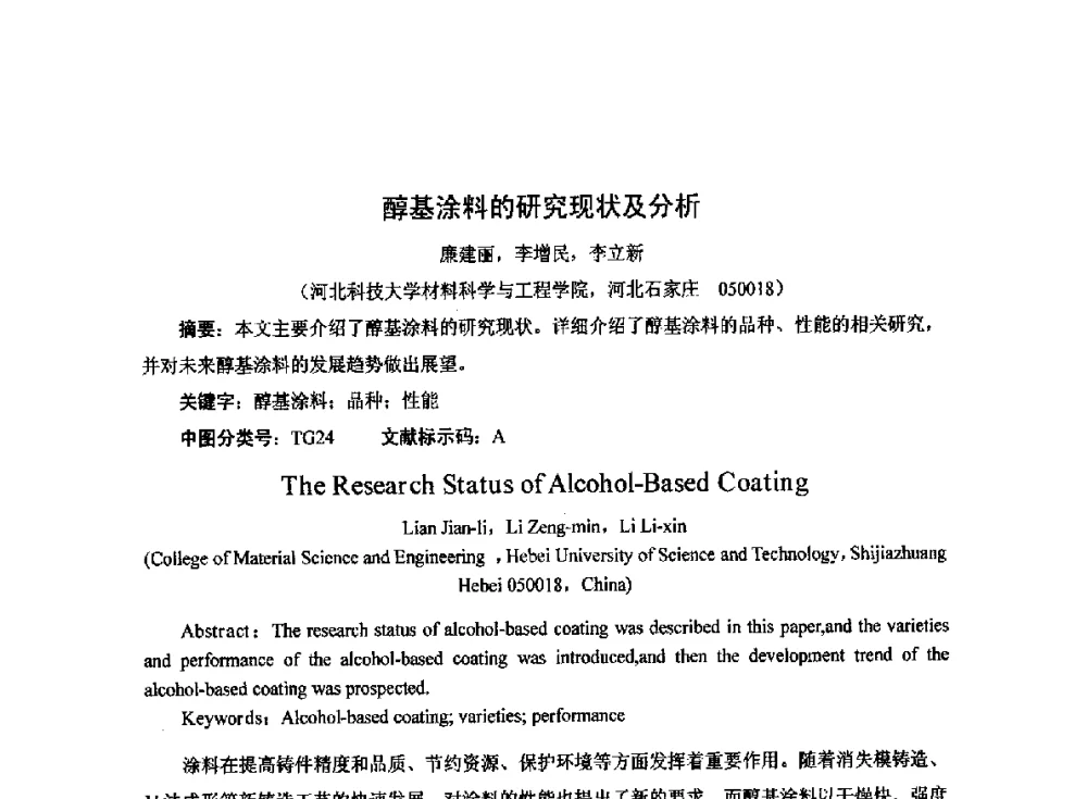 醇基涂料的研究现状及分析 - 2014中国第二十届消失模V法实型铸造技术年会