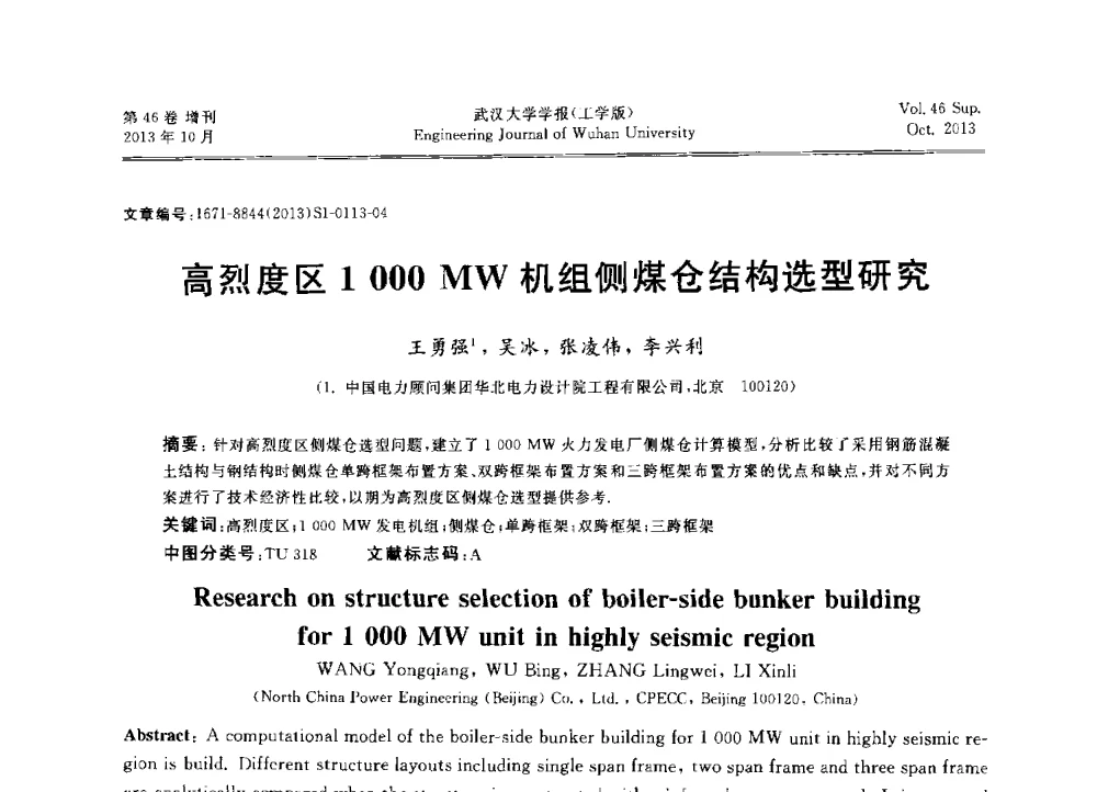 高烈度区1000MW机组侧煤仓结构选型研究 - 中国电机工程学会电力土建专业委员会2013年“新能源、新技术、创新发展”学术交流会