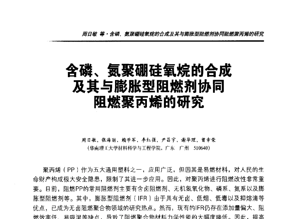 含磷、氮聚硼硅氧烷的合成及其与膨胀型阻燃剂协同阻燃聚丙烯的研究 - 2014年“萨驰”杯第九届中国(国际)橡塑技术、装备与市场高峰论坛暨全国橡胶塑料技术专业委员会成立大会