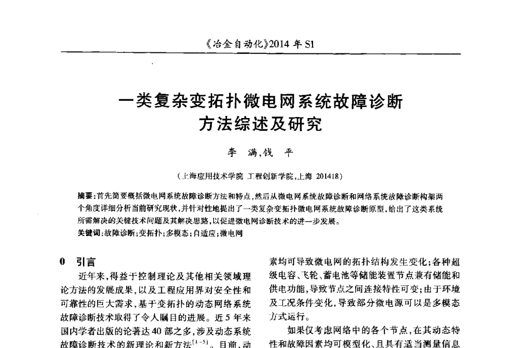 一类复杂变拓扑微电网系统故障诊断方法综述及研究 - 全国冶金自动化信息网2014年年会