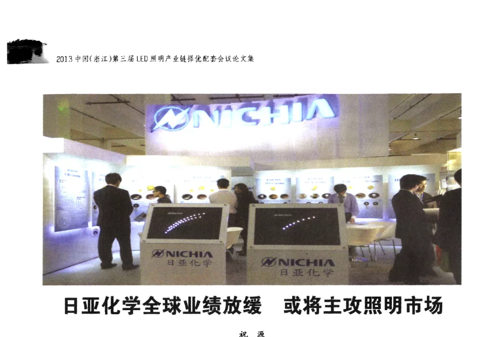 日亚化学全球业绩放缓或将主攻照明市场 - 2013中国(浙江)第三届LED照明产业链择优配套会议