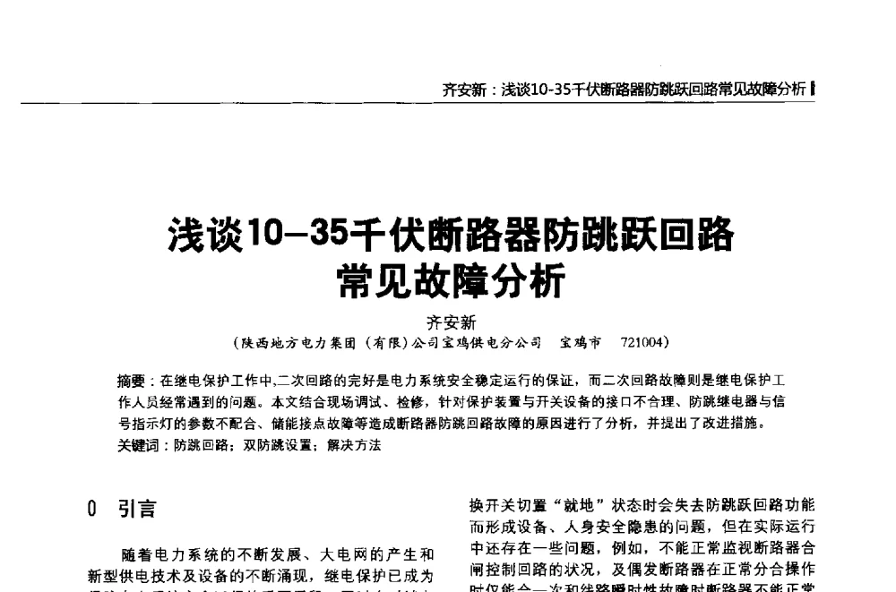 浅谈10-35千伏断路器防跳跃回路常见故障分析 - 第二届全国输配电技术协作网年会暨2013中国国际输配电技术创新与应用交流会