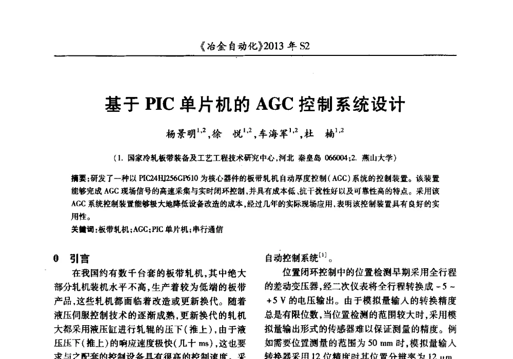基于PIC单片机的AGC控制系统设计 - 中国计量协会冶金分会2013年会暨全国第十八届自动化应用技术学术交流会