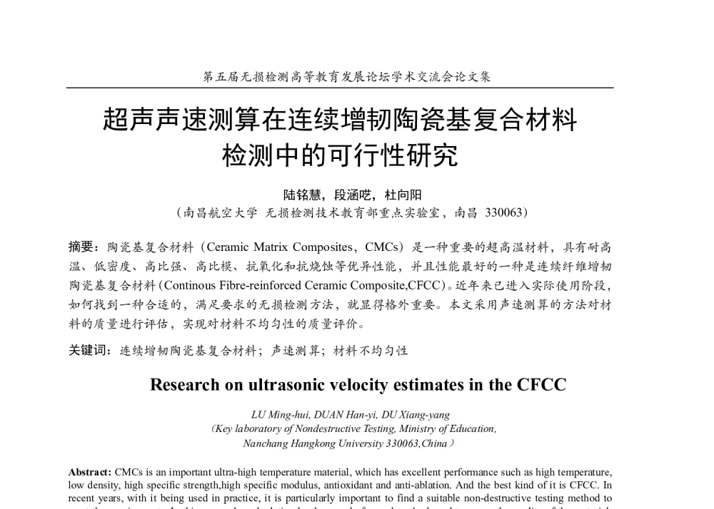 超声声速测算在连续增韧陶瓷基复合材料检测中的可行性研究 - 第五届无损检测高等教育发展论坛学术交流会