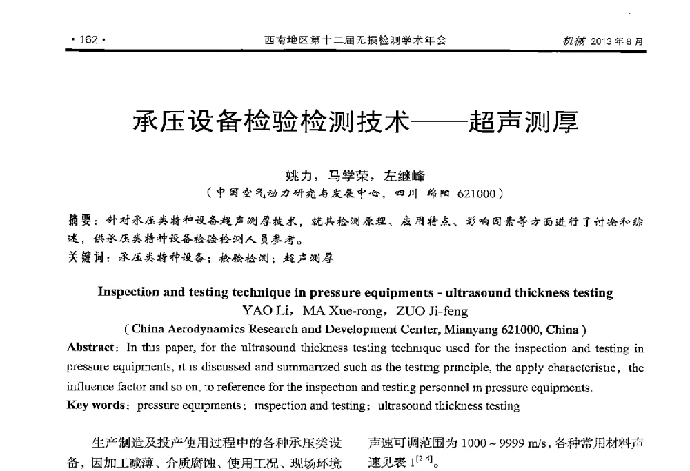 承压设备检验检测技术--超声测厚 - 西南地区第十二届无损检测学术年会