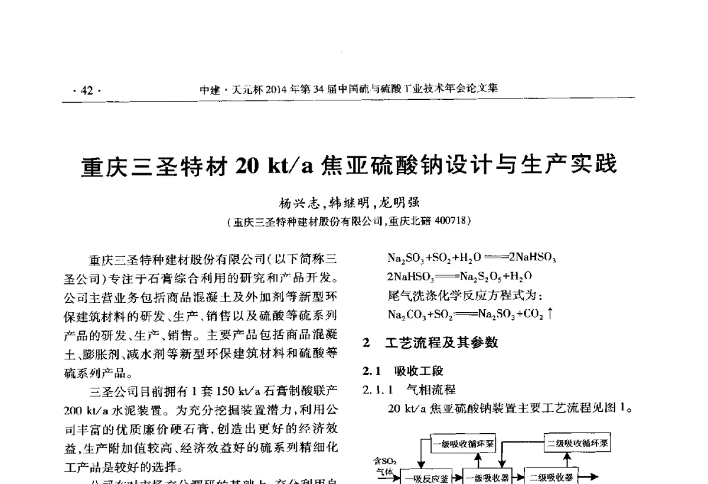 重庆三圣特材20kt_a焦亚硫酸钠设计与生产实践 - 中建·天元杯2014年第三十四届中国硫与硫酸工业技术年会
