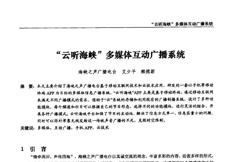 云听海峡多媒体互动广播系统 - 第22届中国数字广播电视与网络发展年会暨第13届全国互联网与音视频广播发展研讨会
