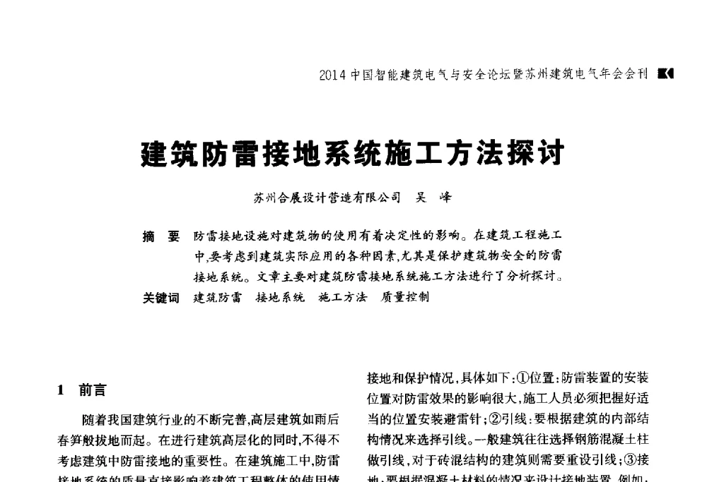 建筑防雷接地系统施工方法探讨 - 2014中国智能建筑电气与安全论坛暨苏州市土木建筑学会建筑电气专业委员会年会