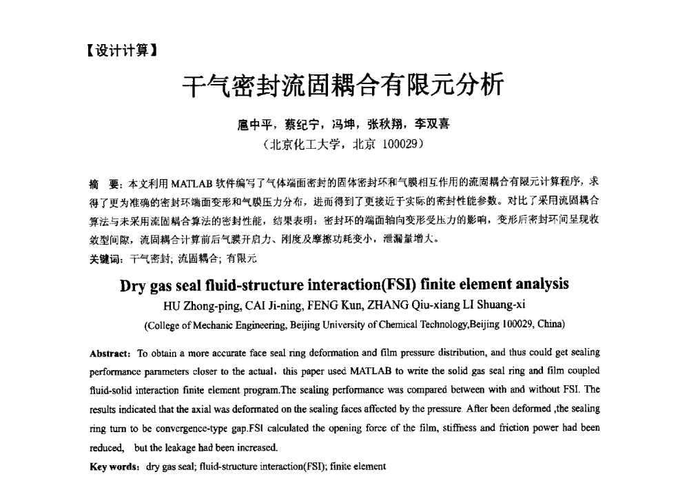 干气密封流固耦合有限元分析 - 第五届全国流体密封学术会议