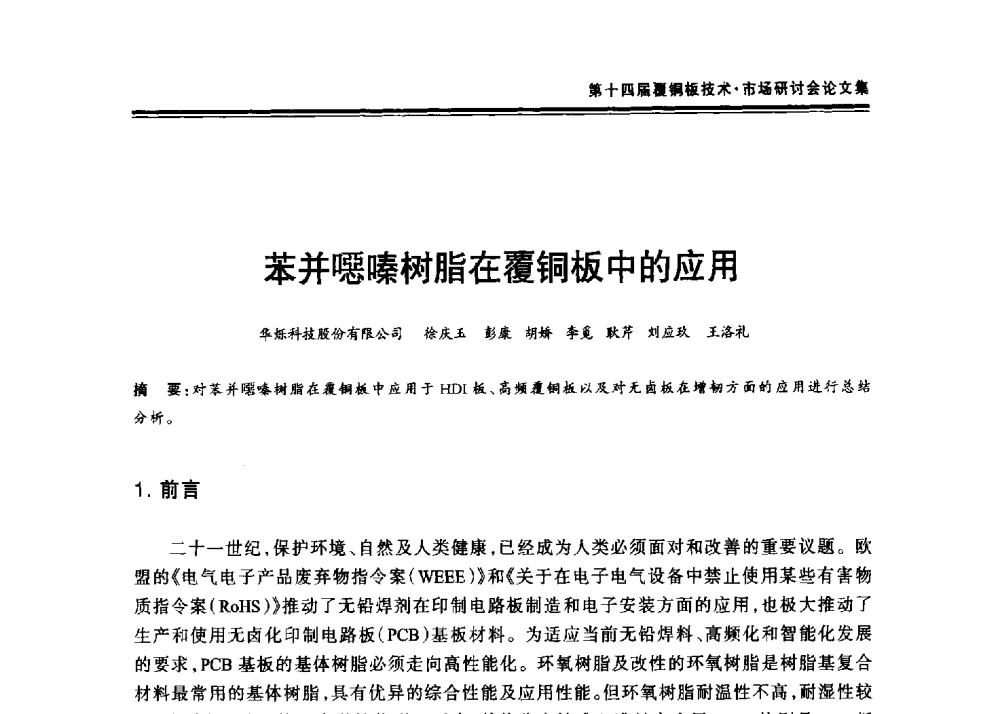 苯并噁嗪树脂在覆铜板中的应用 - 第十四届中国覆铜板技术·市场研讨会