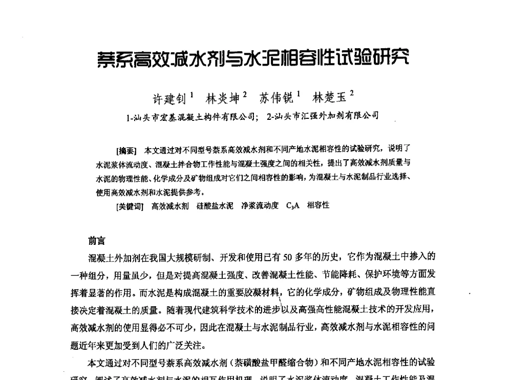 萘系高效减水剂与水泥相容性试验研究 - 中国硅酸盐学会钢筋混凝土制品专业委员会、中国混凝土与水泥制品协会预制混凝土桩分会2013-2014年度年会暨学术交流会