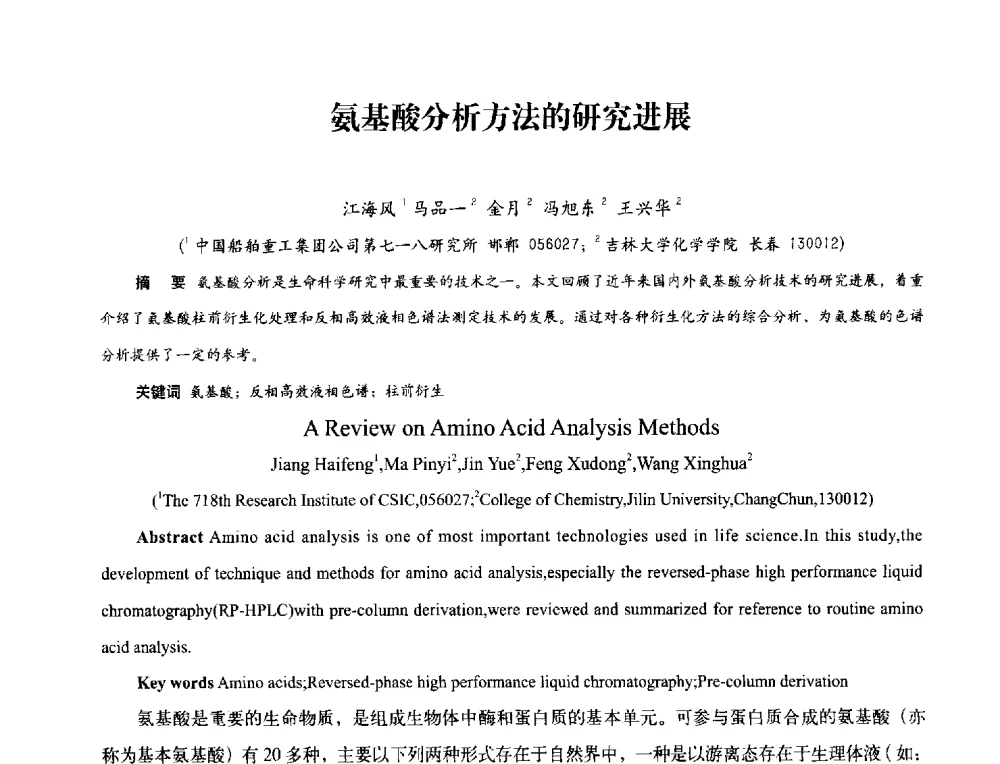 氨基酸分析方法的研究进展 - 2013年现场检测仪器及技术研讨会