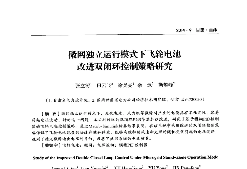 微网独立运行模式下飞轮电池改进双闭环控制策略研究 - 甘肃省电机工程学会2014年学术年会