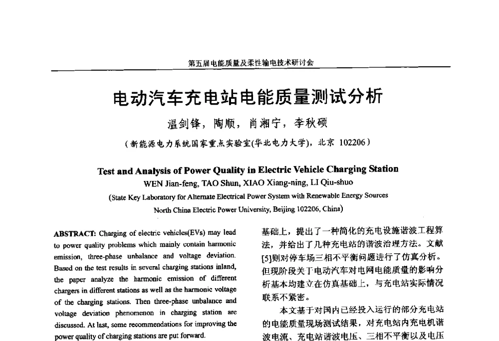 电动汽车充电站电能质量测试分析 - 第五届电能质量及柔性输电技术研讨会