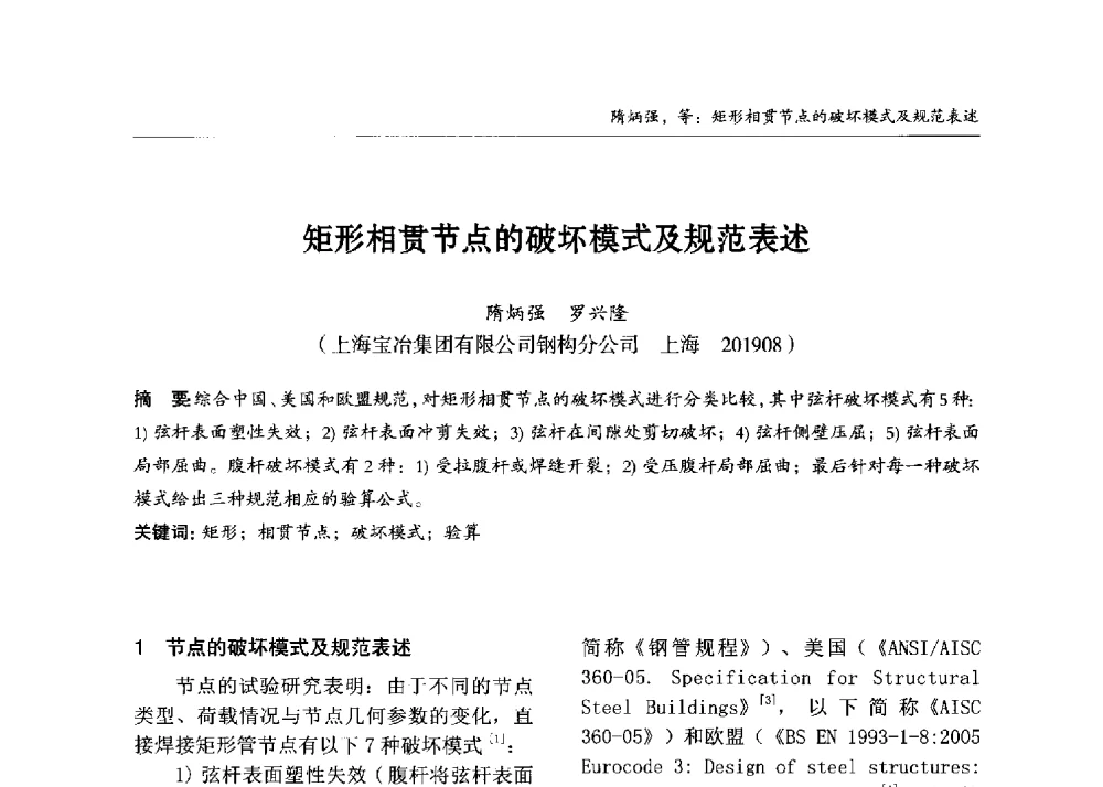 矩形相贯节点的破坏模式及规范表述 - 2013中国钢结构行业大会