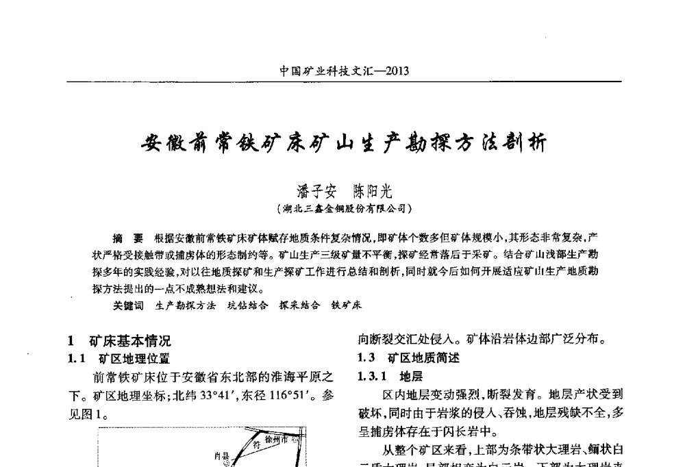 安徽前常铁矿床矿山生产勘探方法剖析 - 2013第四届中国矿业科技大会