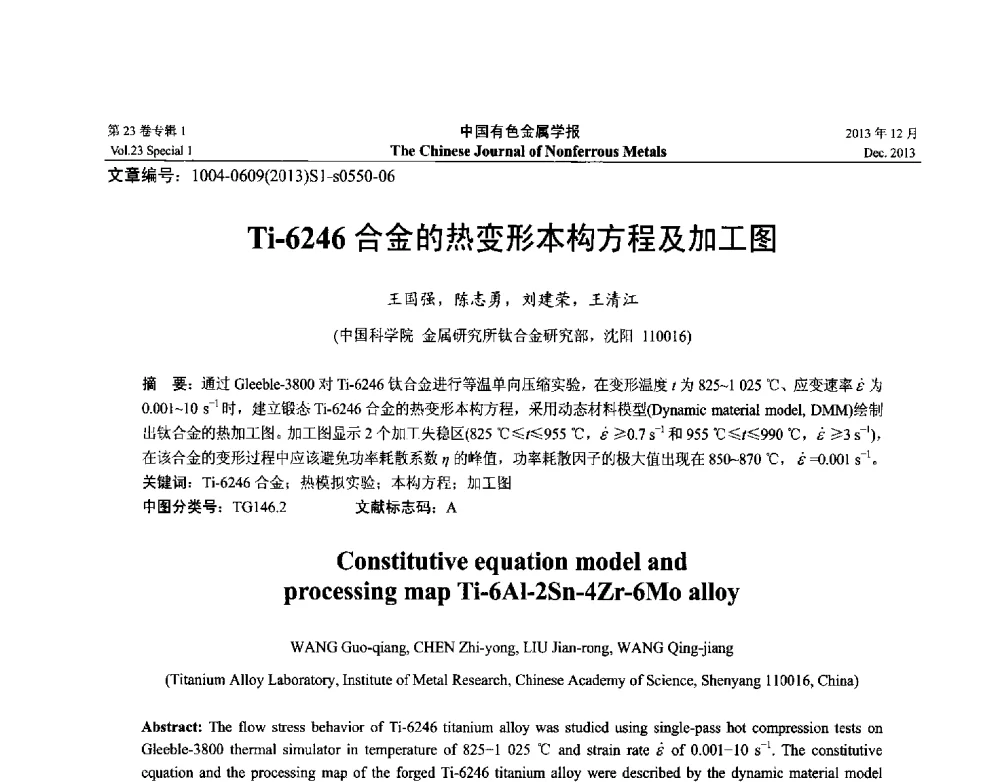 Ti-6246合金的热变形本构方程及加工图 - 第十五届全国钛及钛合金学术交流会