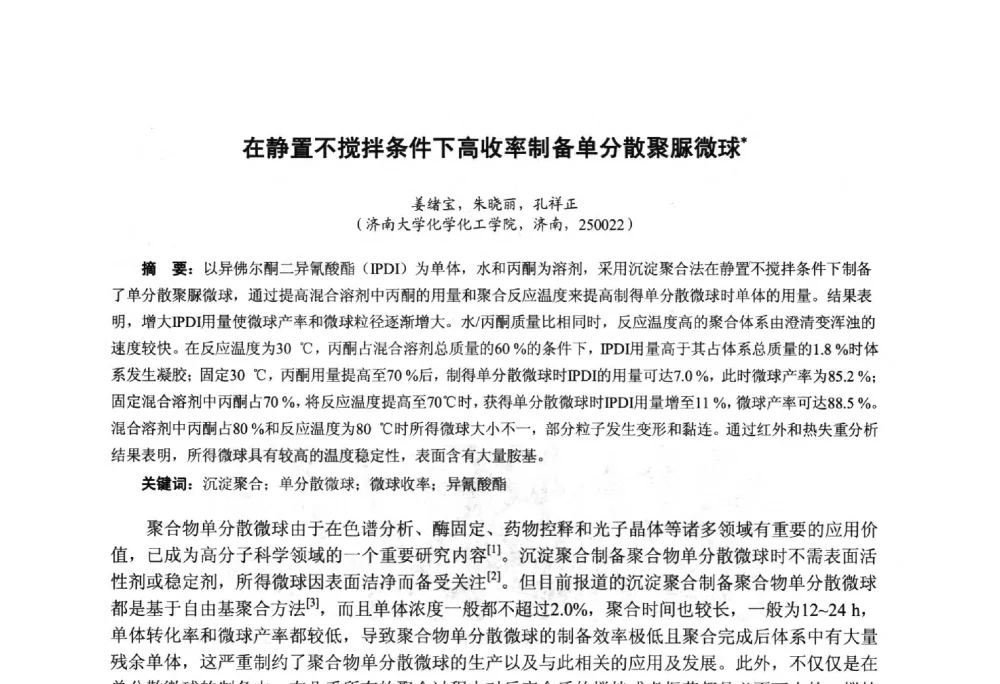 在静置不搅拌条件下高收率制备单分散聚脲微球 - 第九届中国塑料工业高新技术及产业化研讨会暨2014中国塑协塑料技术协作委员会年会(7届2次)·技术交流会