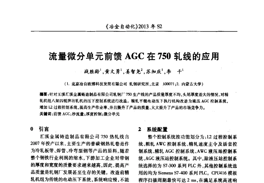 流量微分单元前馈AGC在750轧线的应用 - 中国计量协会冶金分会2013年会暨全国第十八届自动化应用技术学术交流会