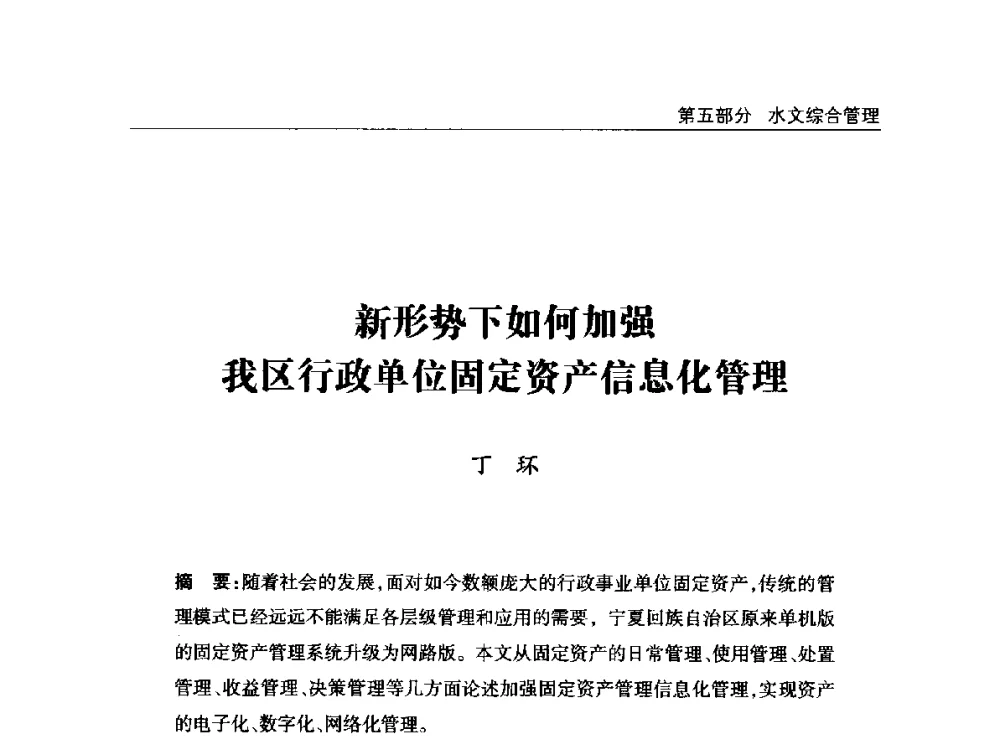 新形势下如何加强我区行政单位固定资产信息化管理 - 2014年宁夏水利论坛