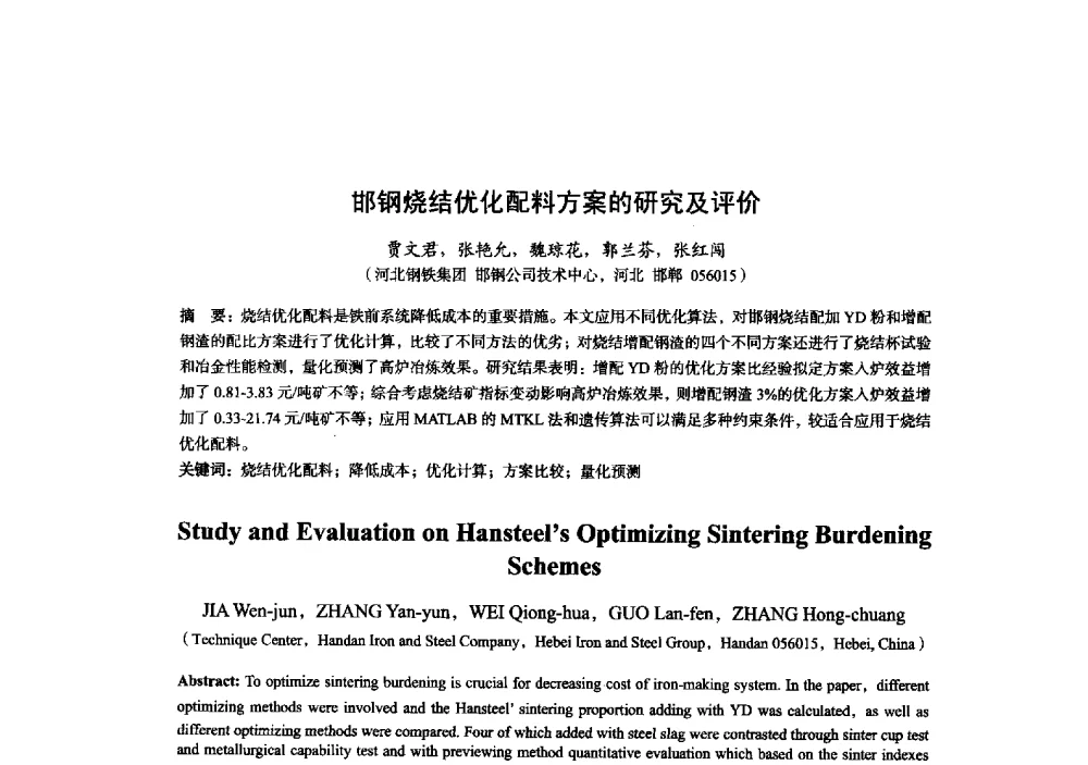 邯钢烧结优化配料方案的研究及评价 - 2014年全国炼铁生产技术会暨炼铁学术年会