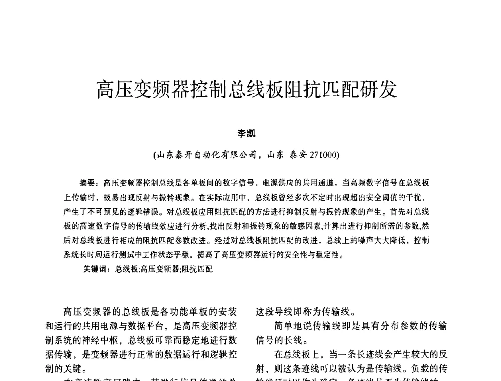 高压变频器控制总线板阻抗匹配研发 - 第十五届全国电气自动化与电控系统学术年会
