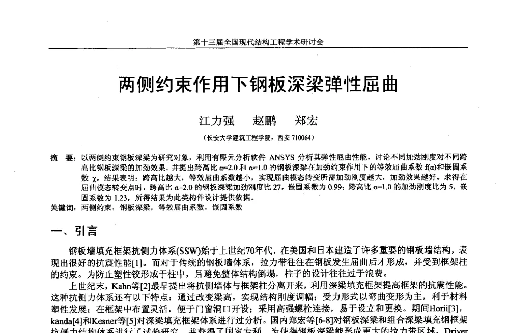两侧约束作用下钢板深梁弹性屈曲 - 第十三届全国现代结构工程学术研讨会