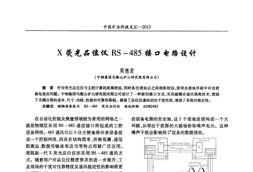 X荧光品位仪RS-485接口电路设计 - 2013第四届中国矿业科技大会