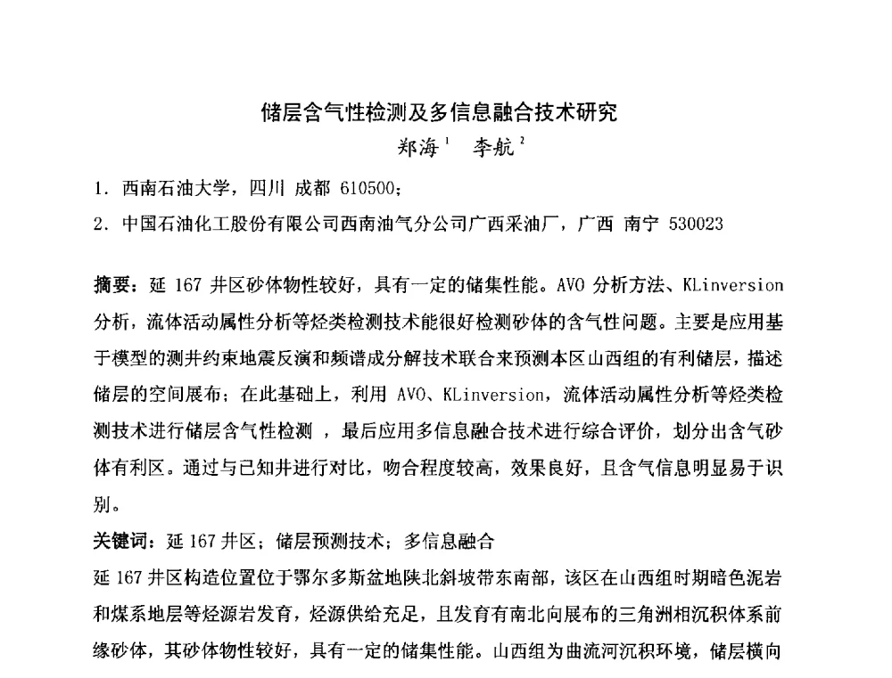 储层含气性检测及多信息融合技术研究 - 第二届全国特殊气藏开发技术研讨会