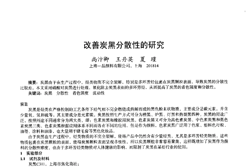 改善炭黑分散性的研究 - 2013中国·上海·第三届全国香料香精化妆品专题学术论坛