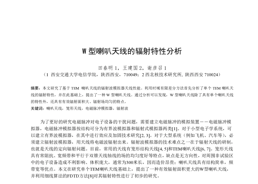 W型喇叭天线的辐射特性分析 - 第一届全国辐射物理学术交流会(CRPS`2014)