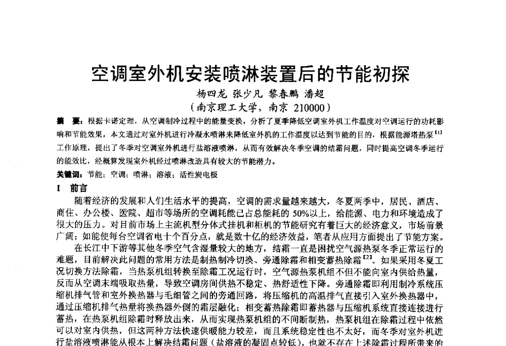 空调室外机安装喷淋装置后的节能初探 - 2013江苏暖通空调制冷学术年会