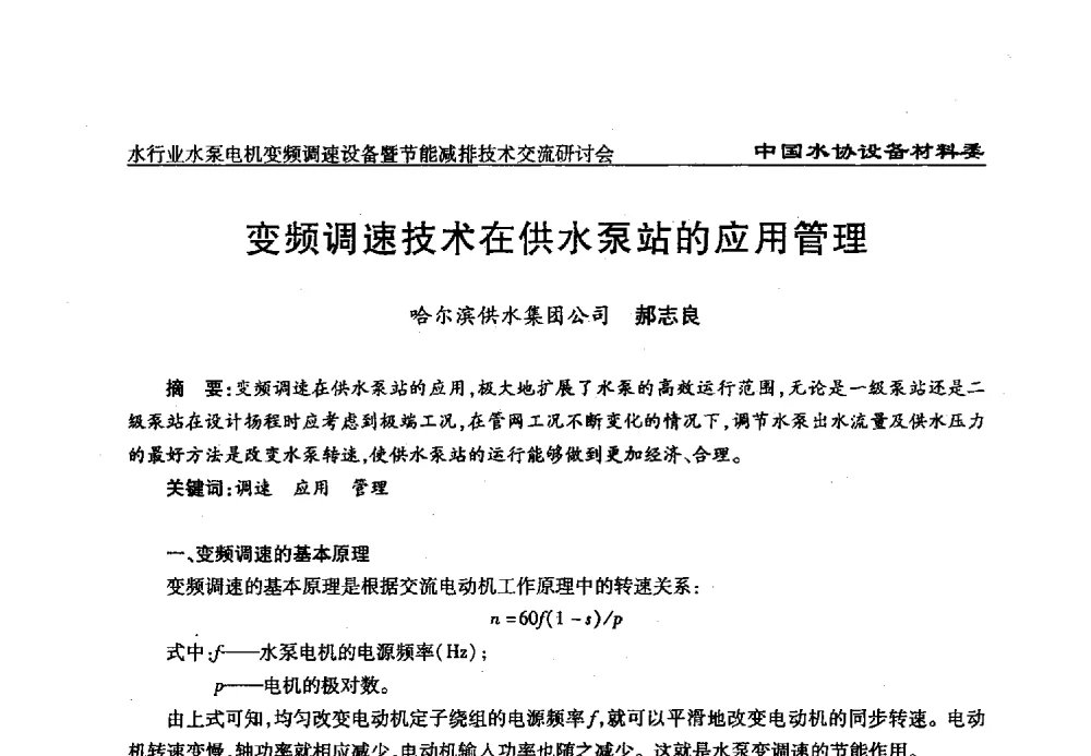 变频调速技术在供水泵站的应用管理 - 中国城镇供水排水协会设备材料工作委员会水行业水泵电机变频调速设备暨节能减排技术交流研讨会