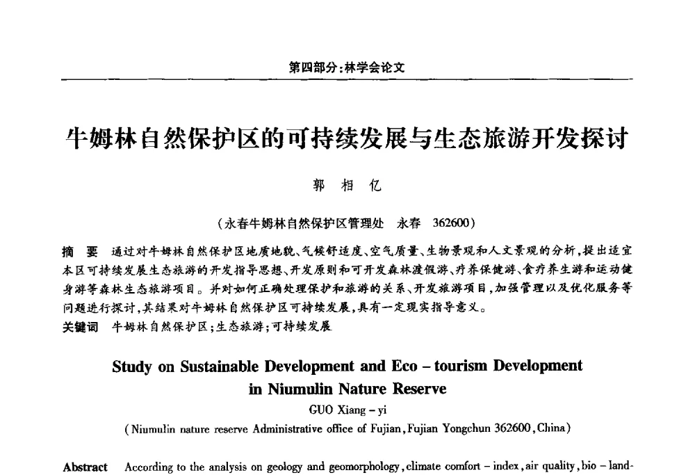 牛姆林自然保护区的可持续发展与生态旅游开发探讨 - 福建省科协第十四届学术年会“水·生态·绿色”分会场