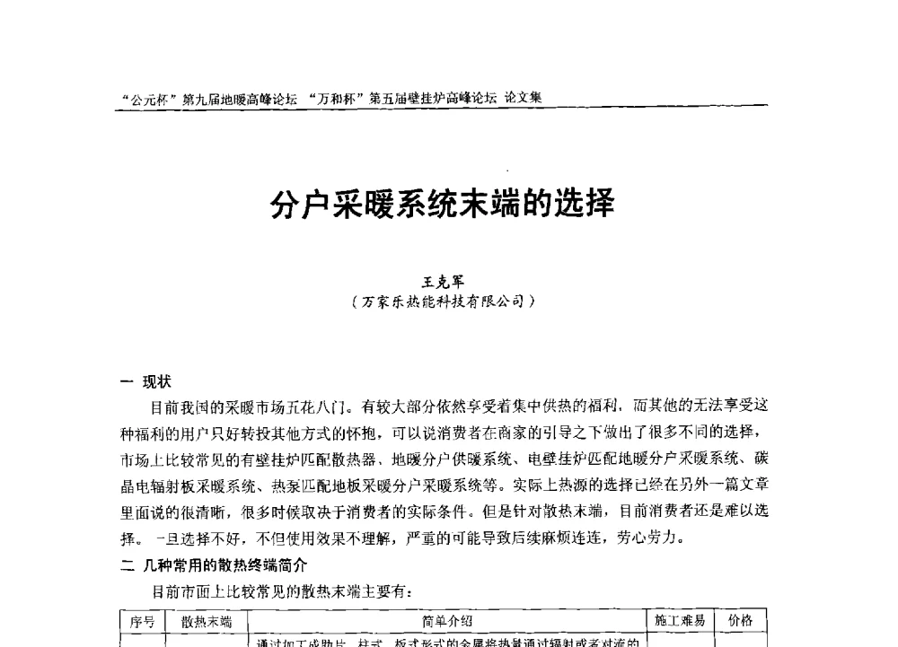 分户采暖系统末端的选择 - “公元杯”第九届中国国际地暖产业高峰论坛、“万和杯”第五届中国国际壁挂炉产业高峰论坛、“热立方杯”第二届中国空气源热泵供暖高峰论坛、“艾尔柯杯”首届中国舒适家居产业高峰论坛暨“捷飞杯”首届中国南方采暖高峰论坛
